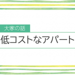 低コストなアパート