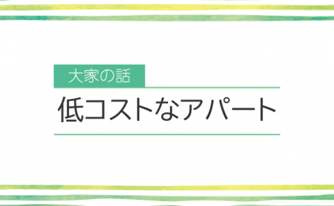 低コストなアパート