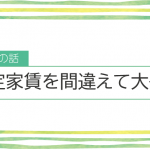 家賃収入を間違えて大失敗