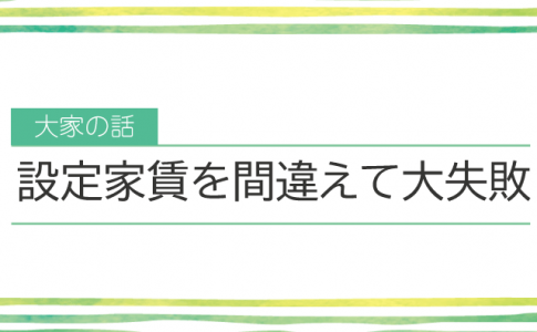 家賃収入を間違えて大失敗