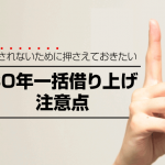 三十年一括借り上げの注意点