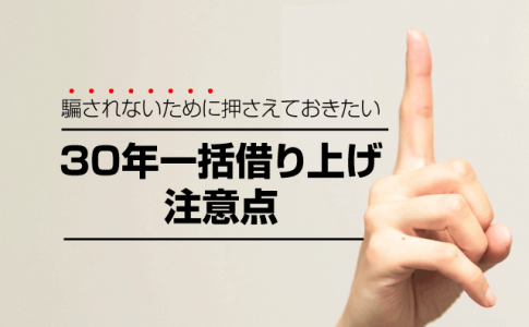 三十年一括借り上げの注意点